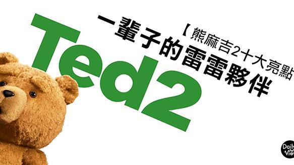 笑死你不償命！熊麻吉2十大亮點！