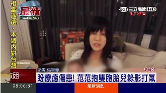 療癒傷患！范范抱雙胞胎兒錄影打氣