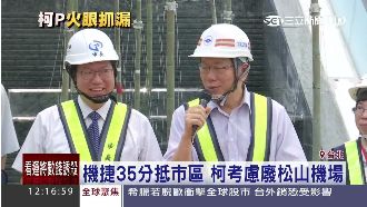 機捷太方便！　柯P考慮讓松機搬家