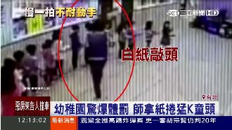 暴力師不手軟　拿紙捲猛K小朋友的頭