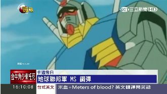 自衛隊有鋼彈？ 央視節目誤植鬧笑話