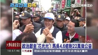 馬吳獻金僅剩22萬捐公益　那小英呢