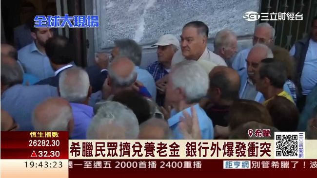 希臘倒債陷絕望　民擠兌養老金爆衝突