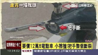把手一撞就斷！電動車業者：是測試車