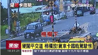 硬闖平交道！貨車駕駛卡鐵軌發楞