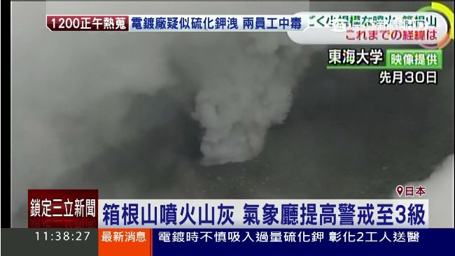 日本「箱根山」噴火山灰　嚇跑觀光客