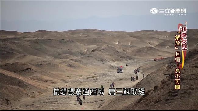 挑戰戈壁！荒漠「苦」行4天不洗澡