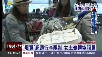 土豪就是任性？陸客行李超重怒槓空姐