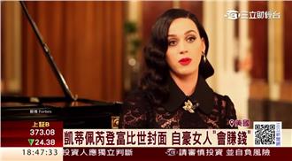 年撈42億！凱蒂佩芮登最賺女星