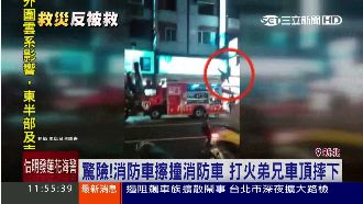消防車擦撞消防車　打火弟兄車頂摔下