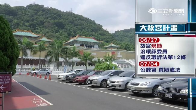 故宮開發案　居民擔心再挖就「山崩」