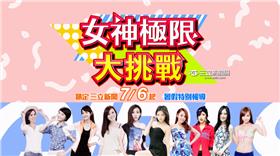 女神極限大挑戰