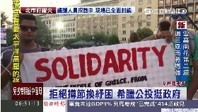 a希臘拒紓困0600