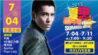 2015夏戀嘉年華－巨星之夜