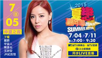 2015夏戀嘉年華－仲夏之夜