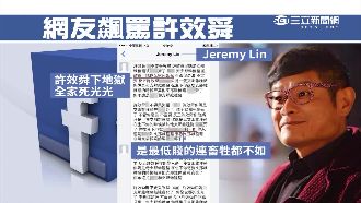 無故遭網友飆罵　許效舜：此風不可長