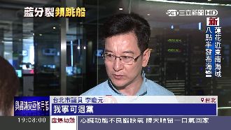 國民黨跳船潮難擋！李慶元宣布退黨