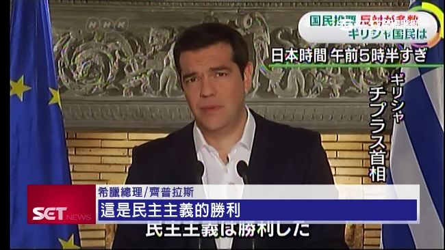拒「撙節」度日　希臘公投否決紓困案