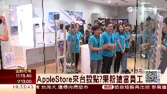 蘋果傳10月設直營門市　果迷興奮！
