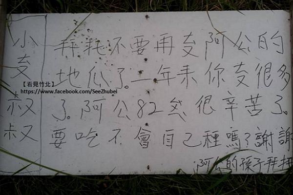 乖孫留言給小偷：不要再偷阿公的地瓜