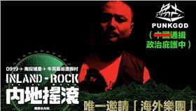 內地搖滾　圖／翻攝自《內地搖滾》臉書