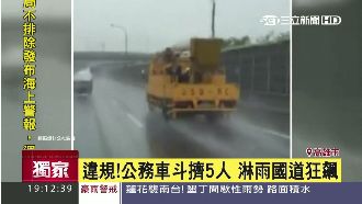 公務車斗擠5工人　淋雨狂飆國道
