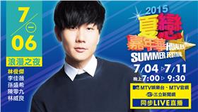 2015夏戀嘉年華,林俊傑,李佳薇,孫盛希,陳零九,林威良