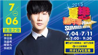 2015夏戀嘉年華－浪漫之夜