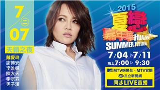 2015夏戀嘉年華－天籟之夜