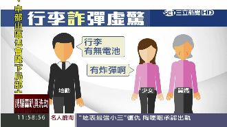 「舅媽行李有炸彈」少女亂開玩笑被捕