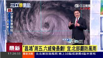 中颱昌鴻來勢洶洶　周五北部雨勢劇烈