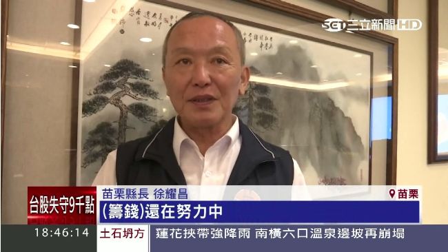 沒有錢！苗栗縣政府確定發不出薪水