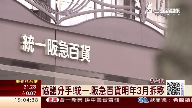分手快樂！統一、阪急明年3月拆夥