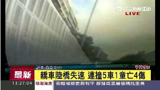 轎車失速撞對向5車　導致1童亡4傷