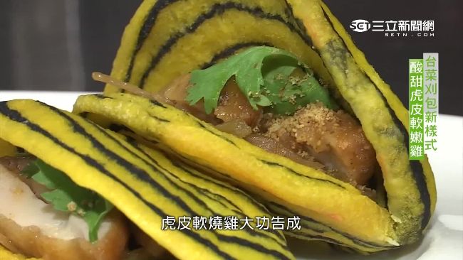高雄美食《虎皮軟燒雞》吸睛百分百！