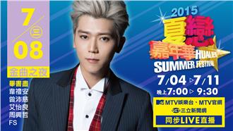 2015夏戀嘉年華─金曲之夜