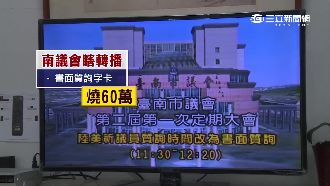 質詢改「書面」照轉播　民眾批：燒錢