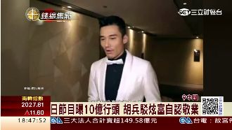日節目曝10億行頭　胡兵自認很敬業