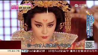 投資眼光好又準　范冰冰ㄚ鬟變女帝！