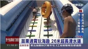 苗栗通霄玩海趣　26米超長滑水道