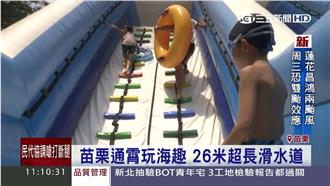 苗栗通霄玩海趣　擁26米超長滑水道
