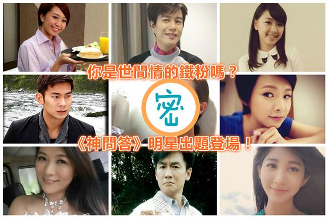 鏘鏘～《世間情神問答》明星出題來啦