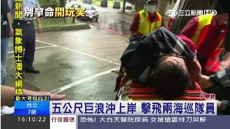 白目民眾觀浪　海巡員勸阻遭浪打傷