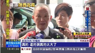 欠薪北上求援　徐耀昌：洞真的太大了