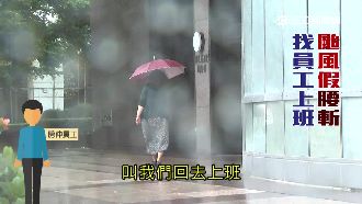 颱風天要上班！業者駁：是鼓勵非強迫
