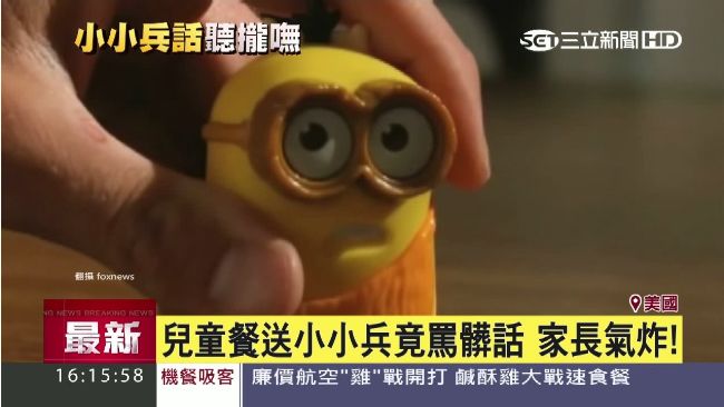 小小兵變壞了？有聲玩具竟冒出髒話