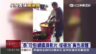 「泰」可怕！榴槤泡黃色液體影片瘋傳