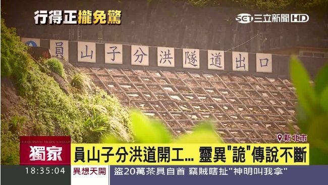 員山子分洪道開工後　靈異傳說沒停過