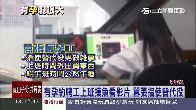 有孕最大？約聘工摸魚囂張指使替代役