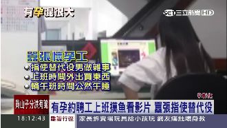 有孕最大？約聘工摸魚囂張指使替代役